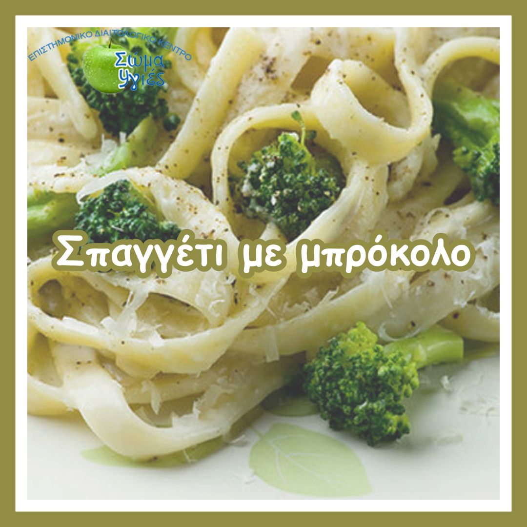 Σπαγγέτι με μπρόκολο